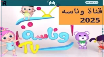 تردد قناة وناسة الجديد 2025 لمحتوى تعليمي وترفيهي مميز للأطفال